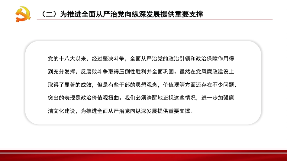 党课讲稿+PPT系列第133期：加强新时代廉洁文化建设（廉政、廉洁从政）_第8页