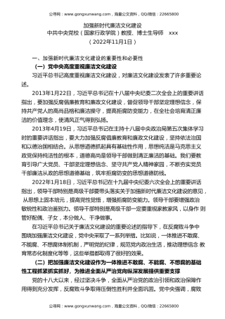 党课讲稿+PPT系列第133期：加强新时代廉洁文化建设（廉政、廉洁从政）