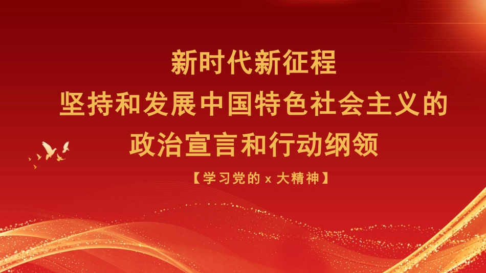 党课讲稿+PPT系列第134期：新时代新征程坚持和发展中国特色社会主义的政治宣言和行动纲领（二十大宣讲材料）_第1页