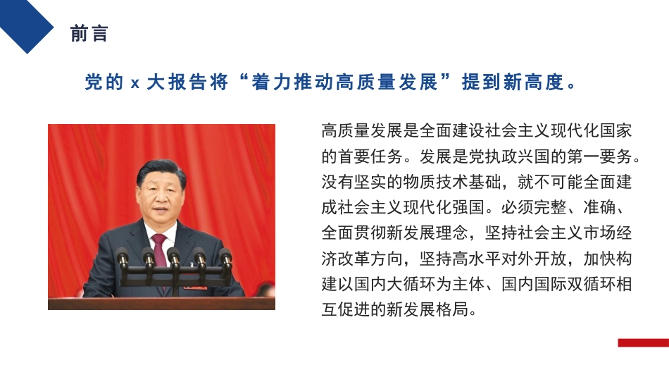党课讲稿+PPT系列第135期：着力推动高质量发展（二十大学习材料）_第2页