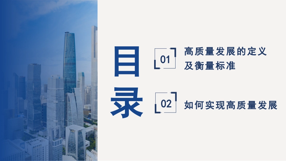 党课讲稿+PPT系列第135期：着力推动高质量发展（二十大学习材料）_第4页