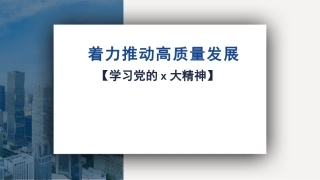党课讲稿+PPT系列第135期：着力推动高质量发展（二十大学习材料）