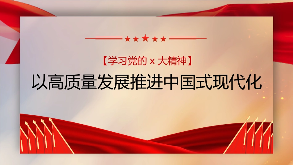 党课讲稿+PPT系列第136期：以高质量发展推进中国式现代化（二十大学习材料）_第1页