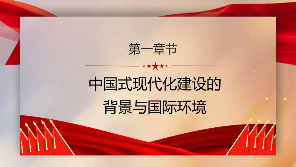 党课讲稿+PPT系列第136期：以高质量发展推进中国式现代化（二十大学习材料）_第4页