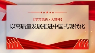 党课讲稿+PPT系列第136期：以高质量发展推进中国式现代化（二十大学习材料）