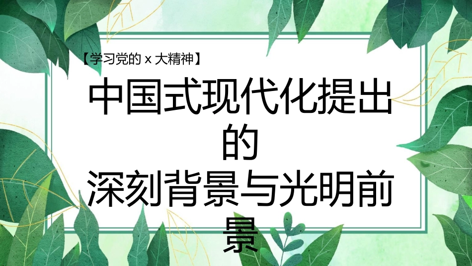 党课讲稿+PPT系列第137期：中国式现代化提出的深刻背景与光明前景（二十大学习材料）_第1页