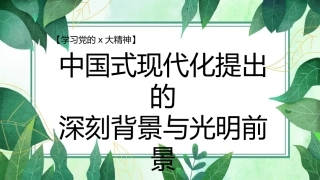 党课讲稿+PPT系列第137期：中国式现代化提出的深刻背景与光明前景（二十大学习材料）