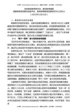党课讲稿+PPT系列第138期：加快推进教育现代化，建设教育强国（二十大学习材料）