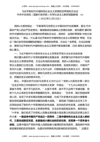 党课讲稿+PPT系列第139期：习近平新时代中国特色社会主义思想的世界观和方法论（二十大学习材料）