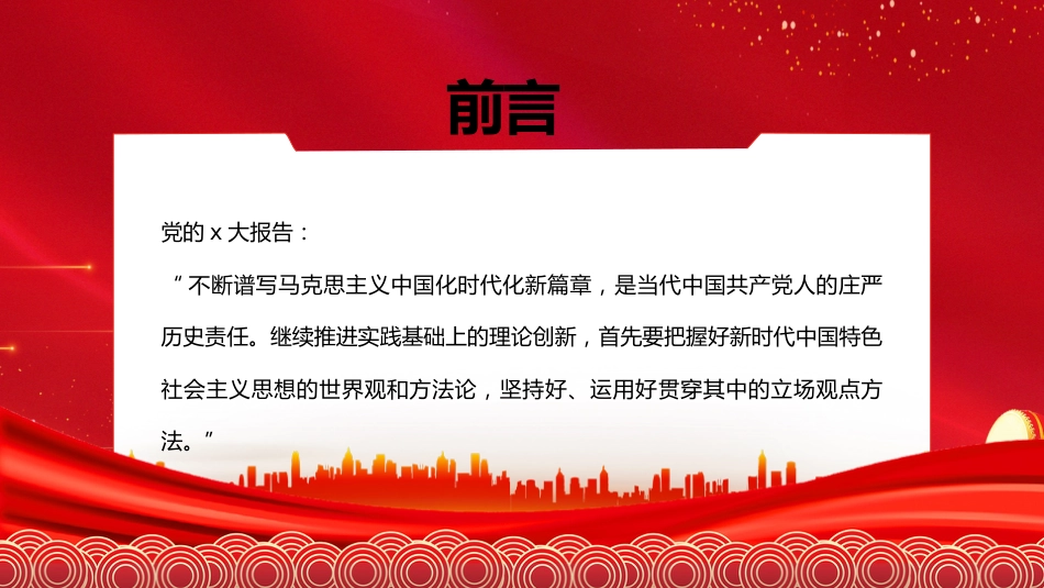 党课讲稿+PPT系列第139期：习近平新时代中国特色社会主义思想的世界观和方法论（二十大学习材料）_第2页