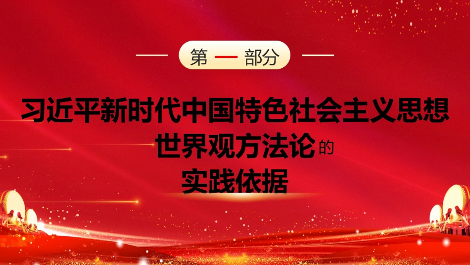 党课讲稿+PPT系列第139期：习近平新时代中国特色社会主义思想的世界观和方法论（二十大学习材料）_第4页