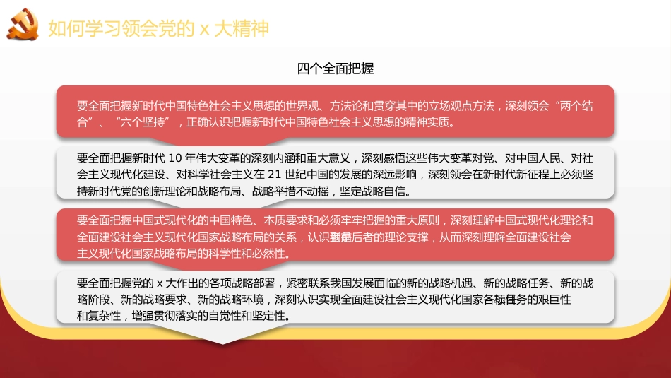 党课讲稿+PPT系列第140期：全面准确学习领会党的二十大精神（二十大宣讲材料）_第6页