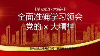 党课讲稿+PPT系列第140期：全面准确学习领会党的二十大精神（二十大宣讲材料）