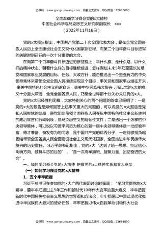 党课讲稿+PPT系列第140期：全面准确学习领会党的二十大精神（二十大宣讲材料）