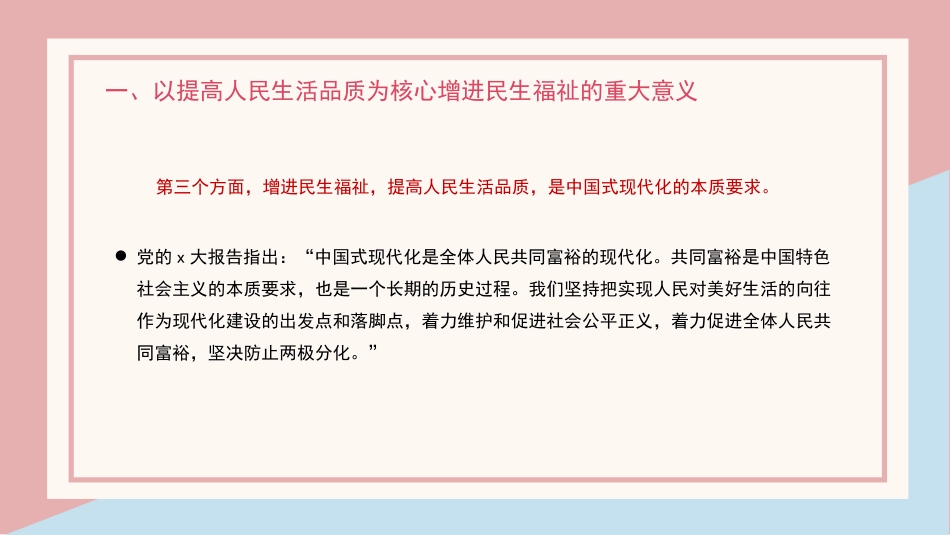 党课讲稿+PPT系列第141期：增进民生福祉 提高人民生活品质（二十大学习材料）_第7页