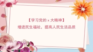 党课讲稿+PPT系列第141期：增进民生福祉 提高人民生活品质（二十大学习材料）