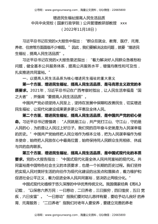 党课讲稿+PPT系列第141期：增进民生福祉 提高人民生活品质（二十大学习材料）