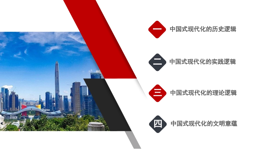 党课讲稿+PPT系列第142期：坚持以中国式现代化全面推进中华民族伟大复兴（二十大学习材料）_第2页
