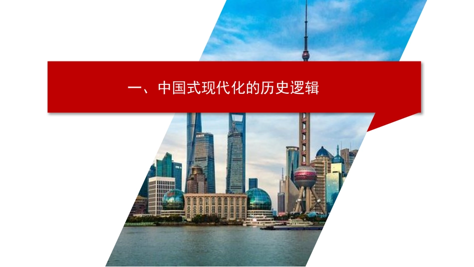 党课讲稿+PPT系列第142期：坚持以中国式现代化全面推进中华民族伟大复兴（二十大学习材料）_第3页