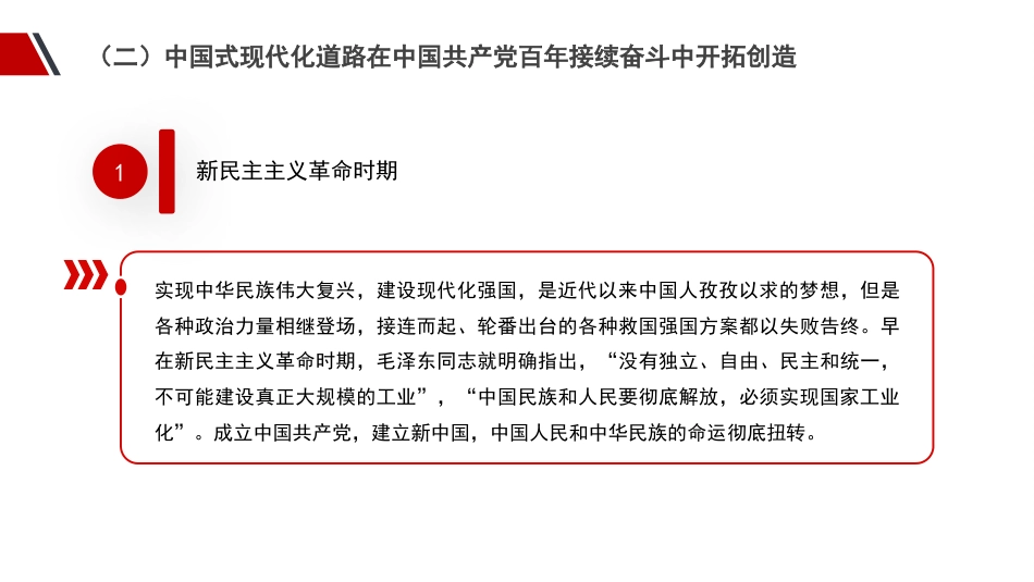 党课讲稿+PPT系列第142期：坚持以中国式现代化全面推进中华民族伟大复兴（二十大学习材料）_第6页