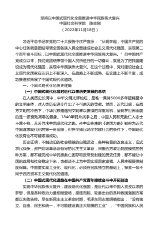 党课讲稿+PPT系列第142期：坚持以中国式现代化全面推进中华民族伟大复兴（二十大学习材料）