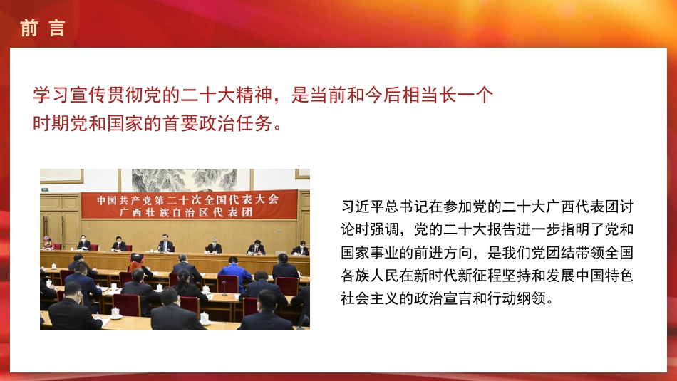 党课讲稿+PPT系列第143期：一篇奋进新征程的马克思主义纲领性文献（二十大宣讲材料）_第2页