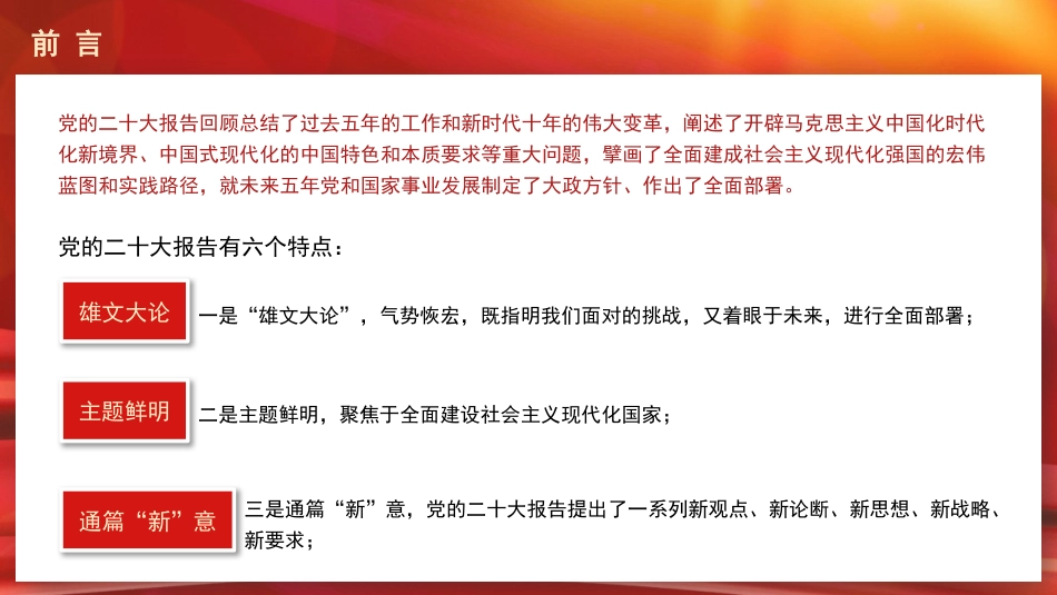 党课讲稿+PPT系列第143期：一篇奋进新征程的马克思主义纲领性文献（二十大宣讲材料）_第3页