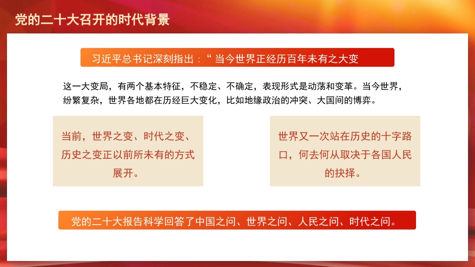 党课讲稿+PPT系列第143期：一篇奋进新征程的马克思主义纲领性文献（二十大宣讲材料）_第7页