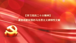 党课讲稿+PPT系列第143期：一篇奋进新征程的马克思主义纲领性文献（二十大宣讲材料）