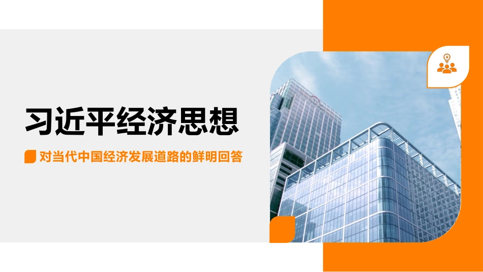党课讲稿+PPT系列第144期：习近平经济思想对当代中国经济发展道路的鲜明回答_第1页