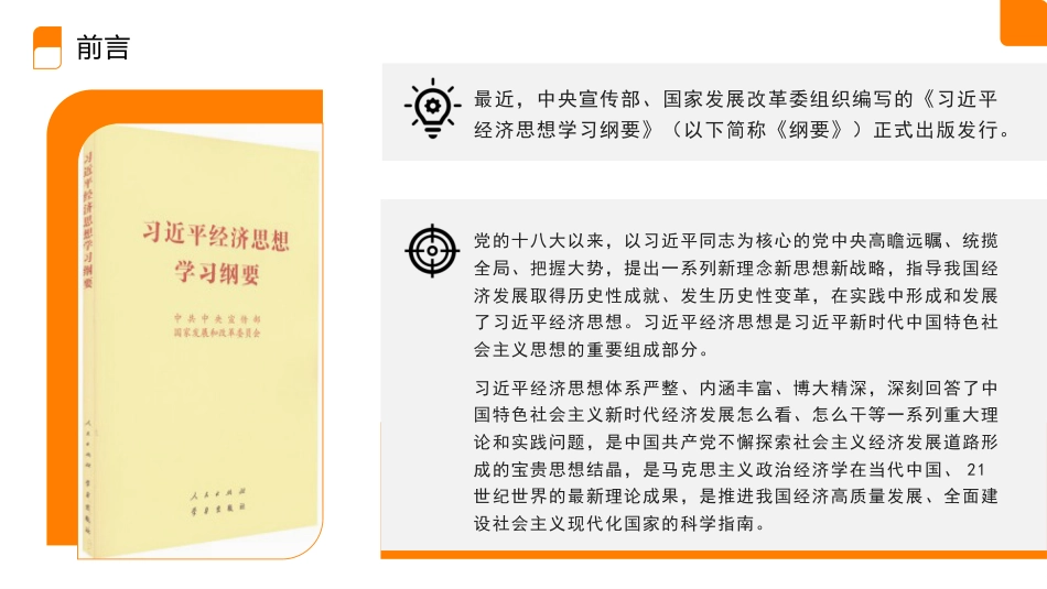 党课讲稿+PPT系列第144期：习近平经济思想对当代中国经济发展道路的鲜明回答_第2页