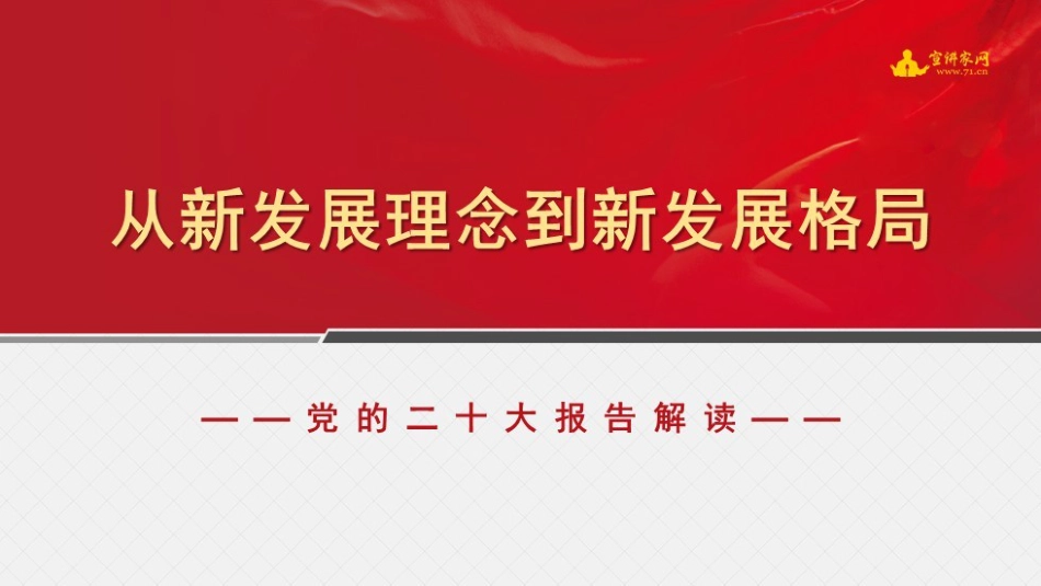 党课讲稿+PPT系列第145期：（经济工作）从新发展理念到新发展格局（二十大学习材料）_第1页