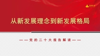 党课讲稿+PPT系列第145期：（经济工作）从新发展理念到新发展格局（二十大学习材料）