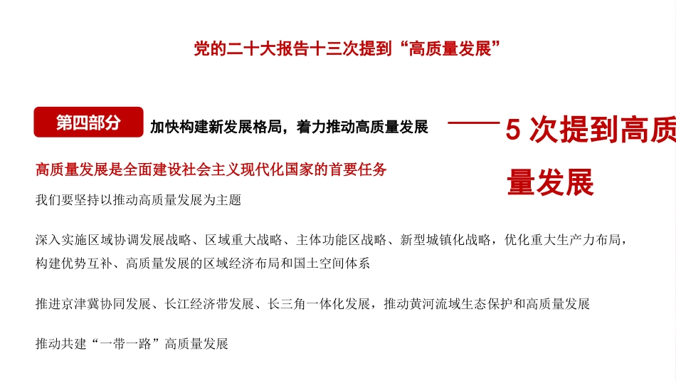 党课讲稿+PPT系列第146期：（工业经济工作）推动高质量发展——面向第二个百年奋斗目标的战略部署（二十大学习材料）_第7页