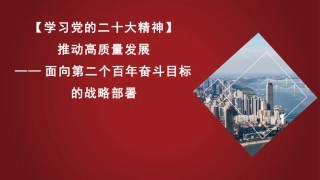 党课讲稿+PPT系列第146期：（工业经济工作）推动高质量发展——面向第二个百年奋斗目标的战略部署（二十大学习材料）