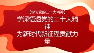 党课讲稿+PPT系列第147期：万字宣讲材料：学深悟透党的二十大精神 为新时代新征程贡献力量（二十大宣讲材料）
