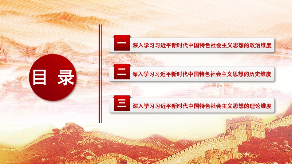 党课讲稿+PPT系列第148期：深入学习习近平新时代中国特色社会主义思想的三个维度_第2页