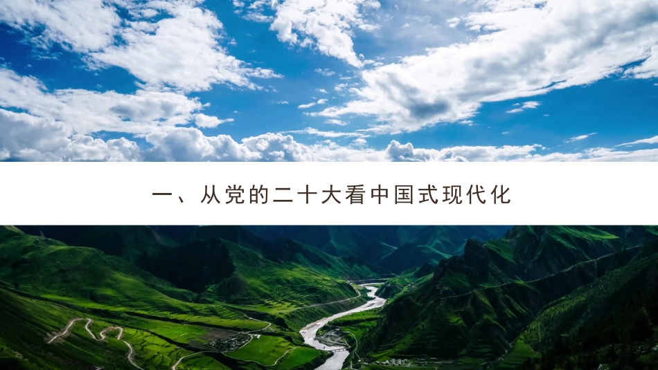 党课讲稿+PPT系列第149期：以习近平生态文明思想为指引 全面推动建设人与自然和谐共生的中国式现代化（二十大学习材料）_第3页