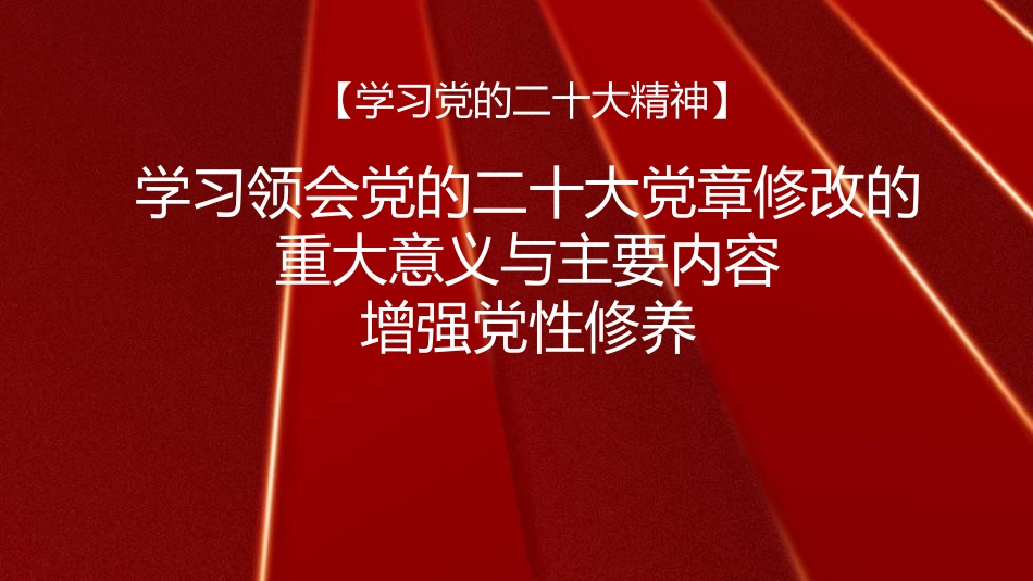 党课讲稿+PPT系列第152期：学习领会党的二十大党章修改的重大意义与主要内容 增强党性修养（二十大学习材料）_第1页