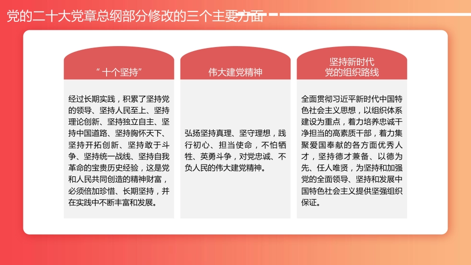 党课讲稿+PPT系列第152期：学习领会党的二十大党章修改的重大意义与主要内容 增强党性修养（二十大学习材料）_第7页
