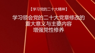 党课讲稿+PPT系列第152期：学习领会党的二十大党章修改的重大意义与主要内容 增强党性修养（二十大学习材料）
