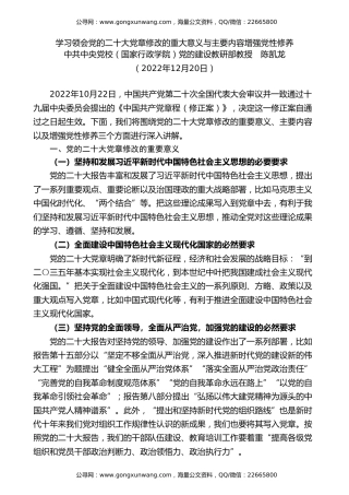 党课讲稿+PPT系列第152期：学习领会党的二十大党章修改的重大意义与主要内容 增强党性修养（二十大学习材料）