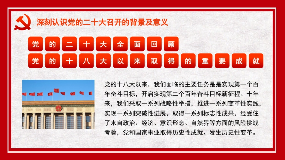 党课讲稿+PPT系列第153期：全面建设社会主义现代化国家的冲锋号（二十大宣讲材料）_第6页
