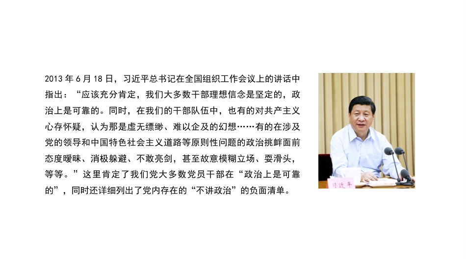 党课讲稿+PPT系列第154期：学习习近平总书记关于党的政治建设的重要论述——党的政治建设是党的根本性建设_第5页