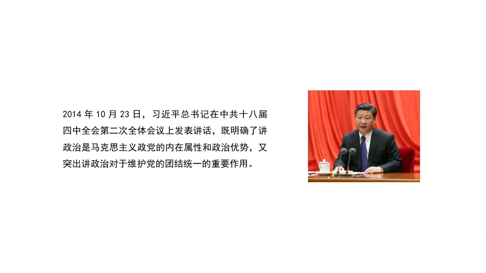 党课讲稿+PPT系列第154期：学习习近平总书记关于党的政治建设的重要论述——党的政治建设是党的根本性建设_第7页