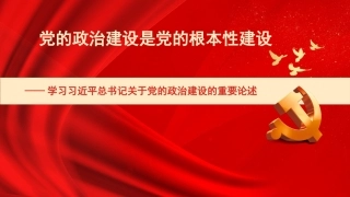 党课讲稿+PPT系列第154期：学习习近平总书记关于党的政治建设的重要论述——党的政治建设是党的根本性建设