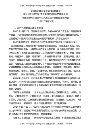 党课讲稿+PPT系列第154期：学习习近平总书记关于党的政治建设的重要论述——党的政治建设是党的根本性建设