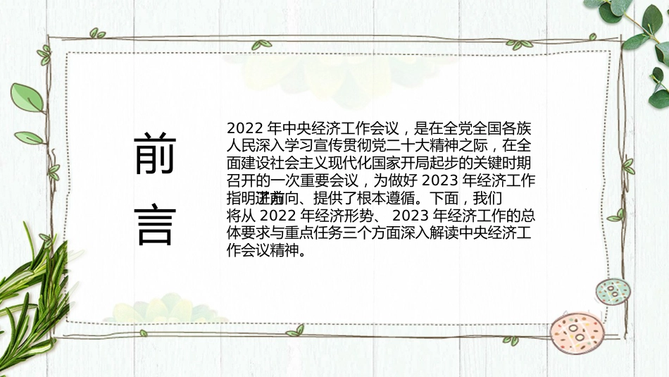 党课讲稿+PPT系列第155期：学习贯彻中央经济工作会议精神 推动我国经济运行整体好转_第2页