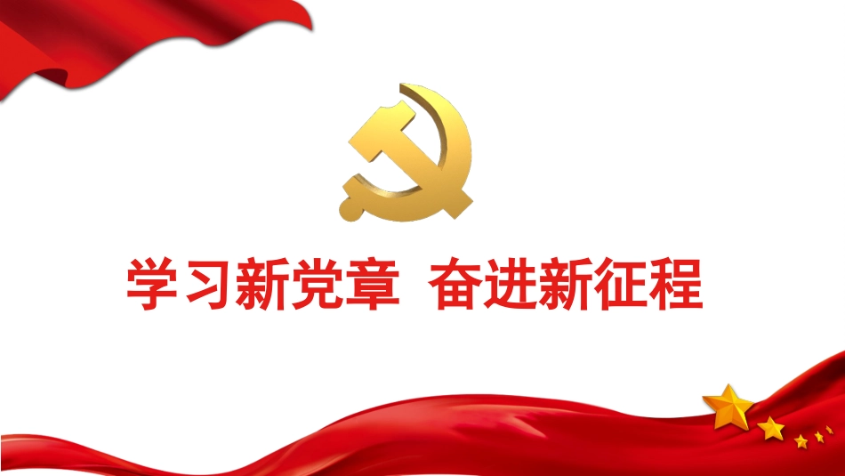 党课讲稿+PPT系列第156期：学习新党章 奋进新征程_第1页
