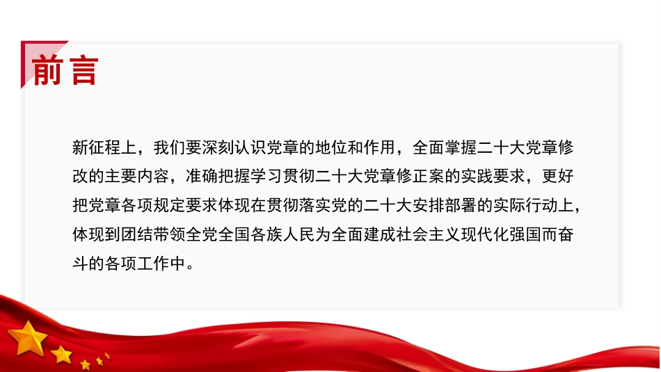 党课讲稿+PPT系列第156期：学习新党章 奋进新征程_第3页